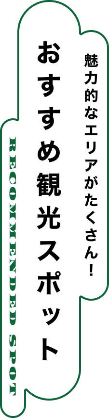 魅力的なエリアがたくさん！ おすすめ観光スポット